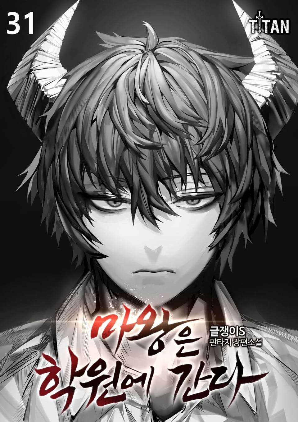 마왕은 학원에 간다 31권