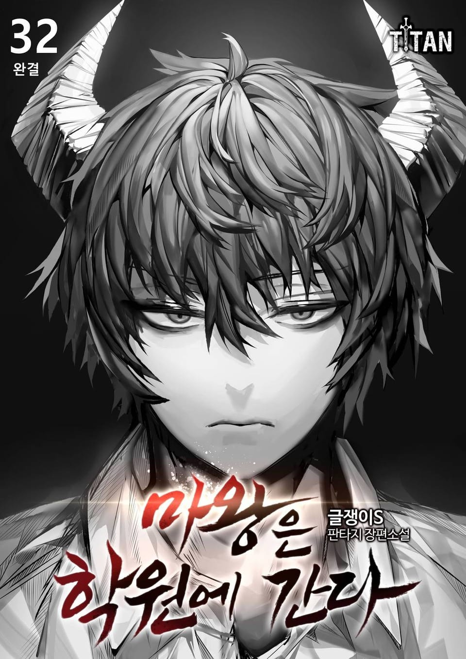 마왕은 학원에 간다 32권 (완결)