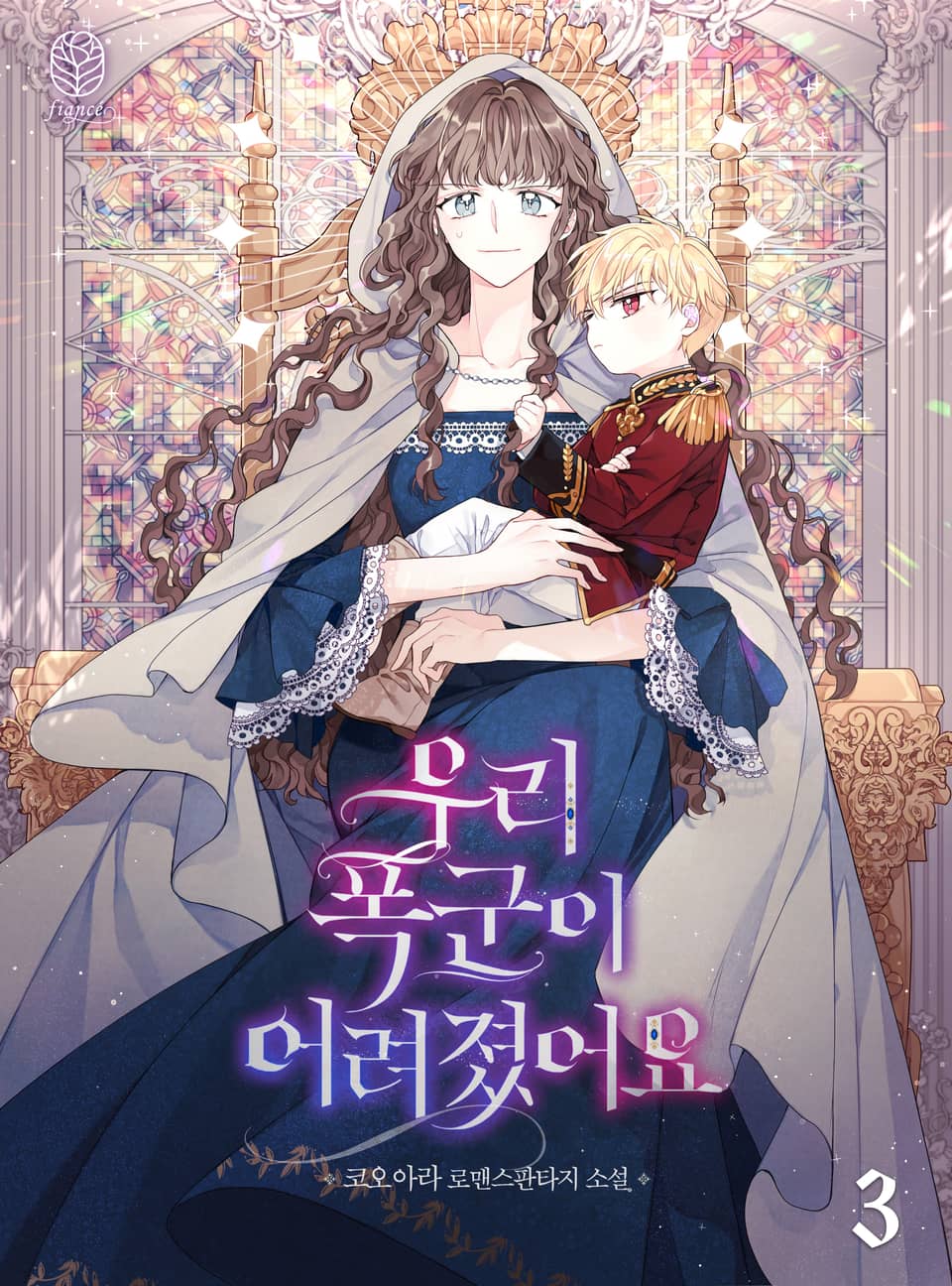 우리 폭군이 어려졌어요 3권