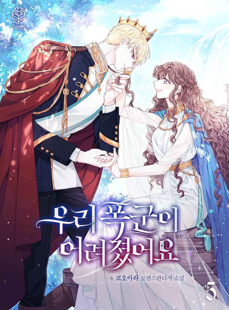 우리 폭군이 어려졌어요 5권