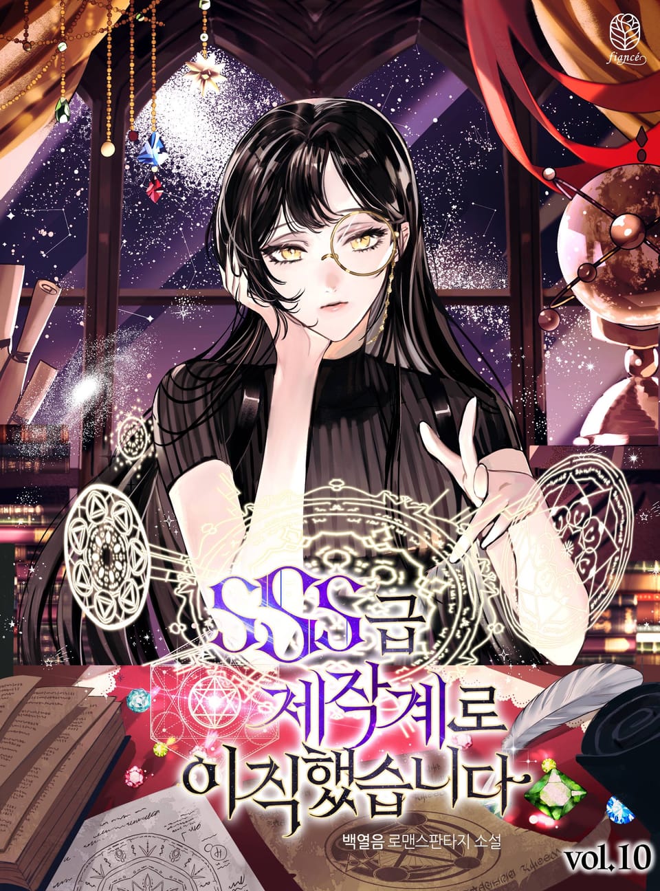 SSS급 제작계로 이직했습니다 10권 (완결)