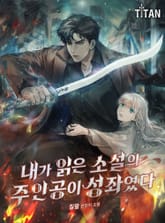 내가 읽은 소설의 주인공이 성좌였다 표지 이미지