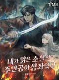 내가 읽은 소설의 주인공이 성좌였다 11화