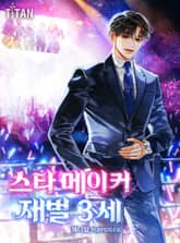 스타 메이커 재벌 3세 표지 이미지