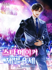 스타 메이커 재벌 3세