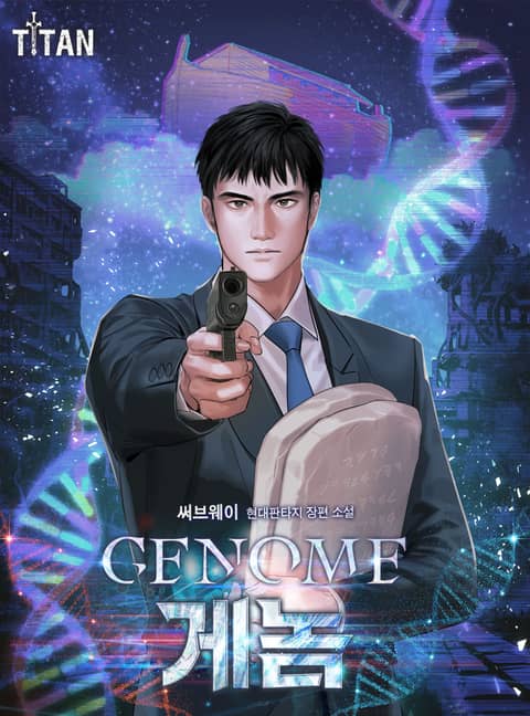 Genome(게놈) 표지 이미지