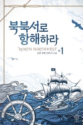 북북서로 항해하라 표지 이미지