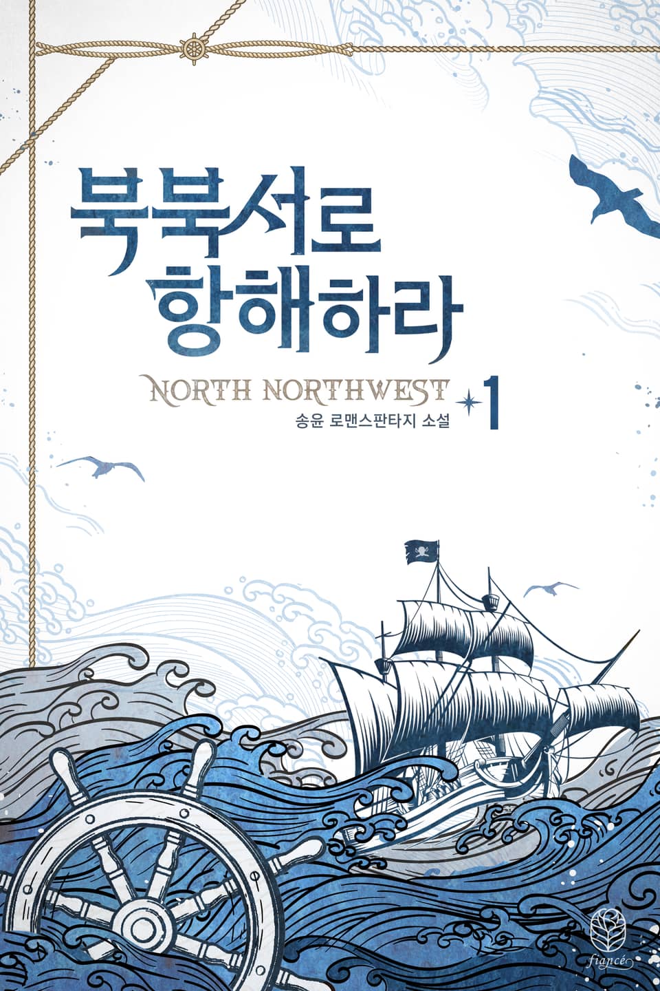 북북서로 항해하라 1권