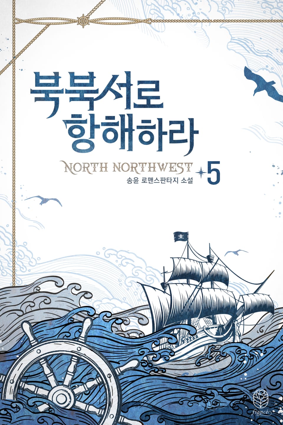 북북서로 항해하라 5권