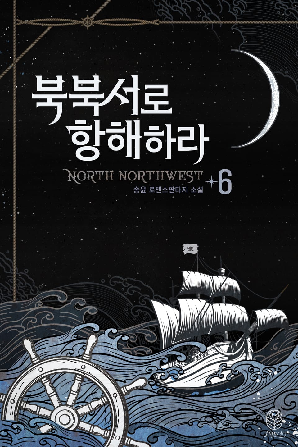 북북서로 항해하라 6권