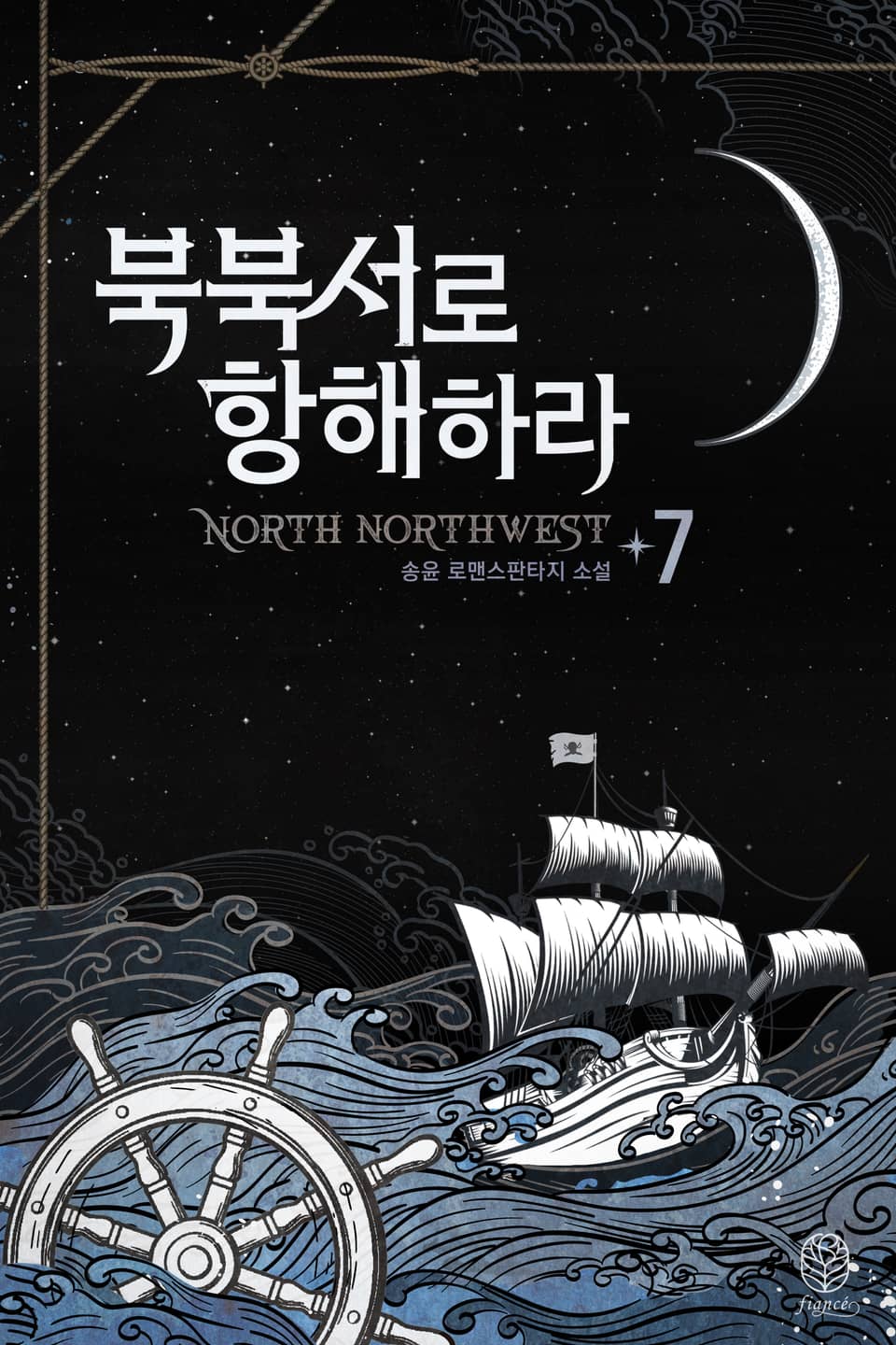 북북서로 항해하라 7권