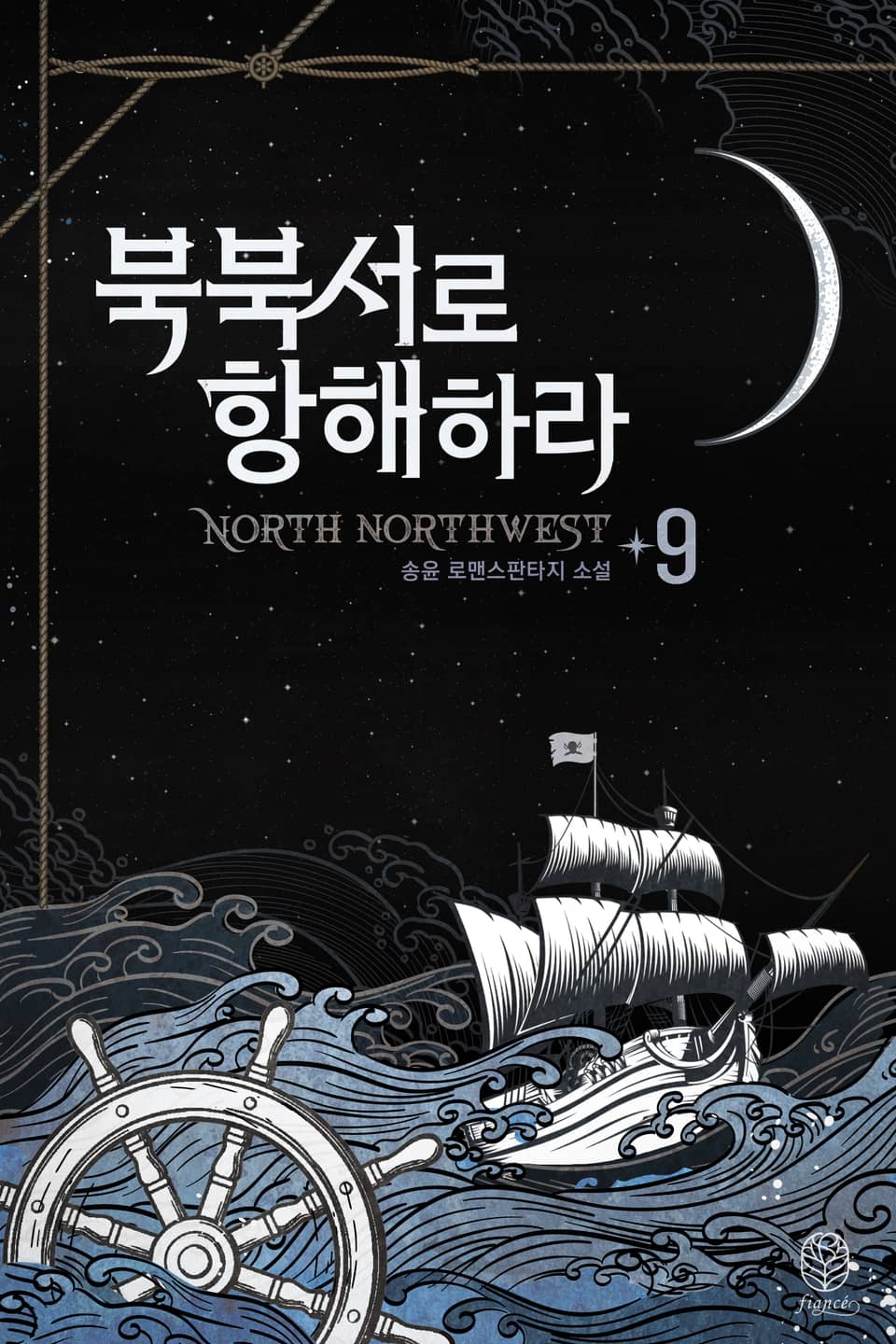 북북서로 항해하라 9권 (완결)