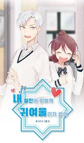 내 일진이 이렇게 귀여울리가 없어 표지 이미지