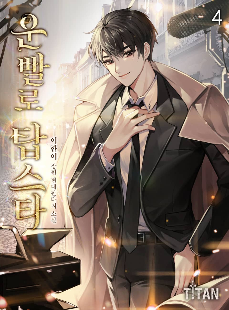 운빨로 탑스타 4권