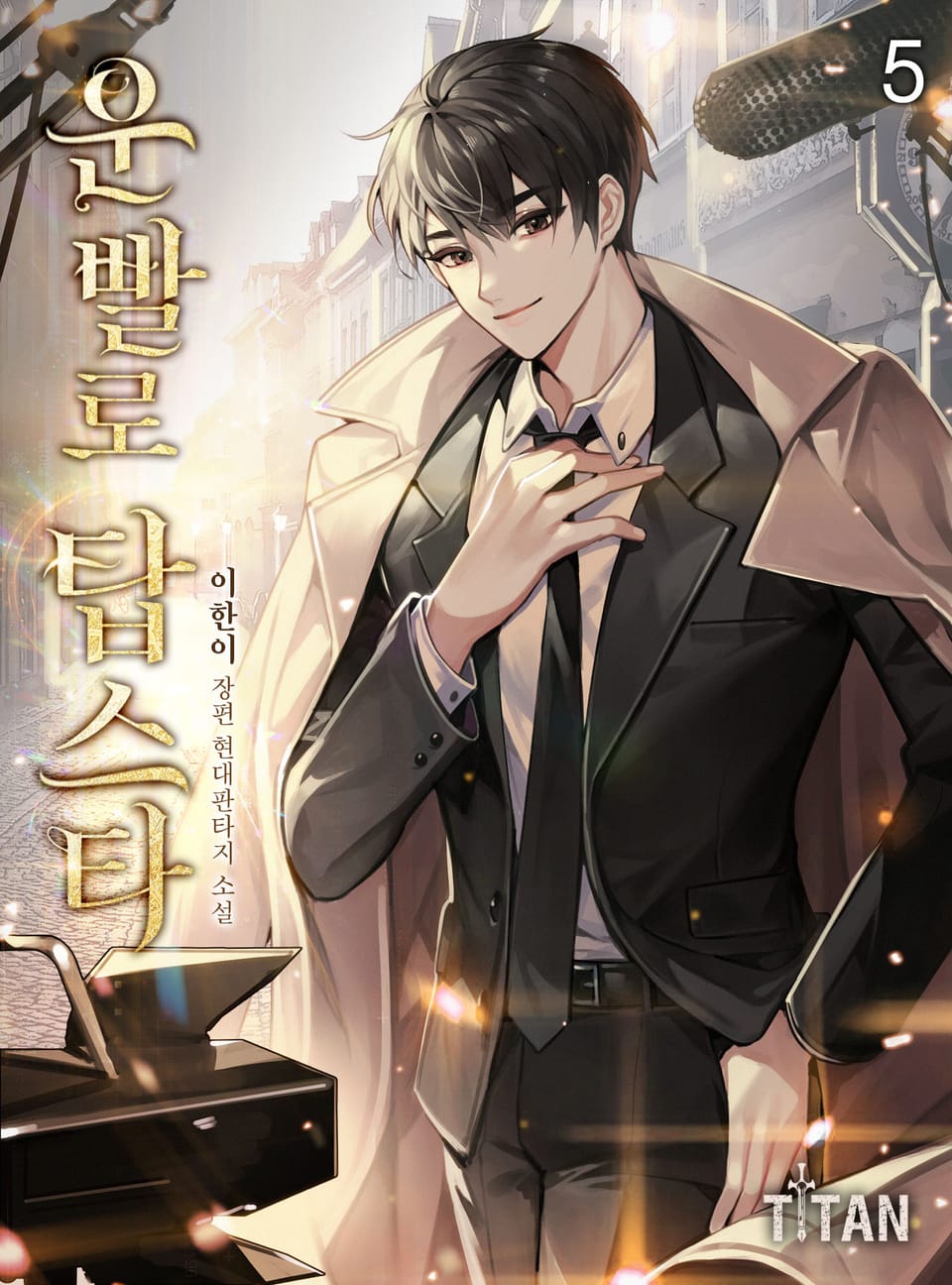 운빨로 탑스타 5권