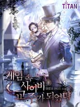 게임 속 사이비 교주가 되었다 표지 이미지