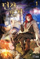 던전 포차 표지 이미지