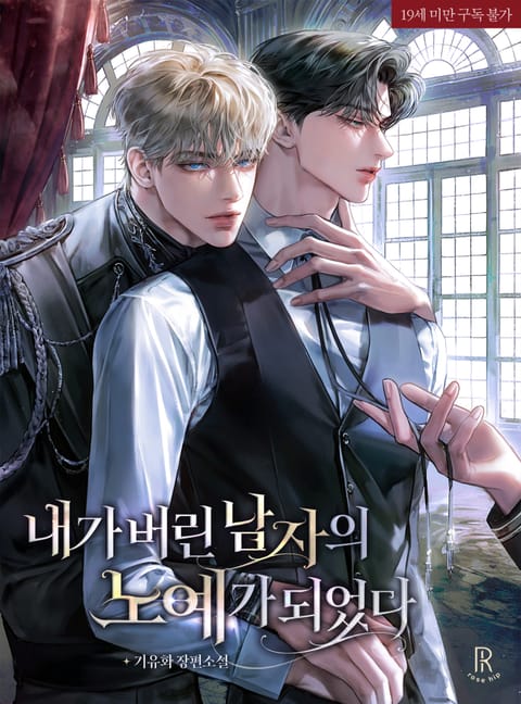 내가 버린 남자의 노예가 되었다