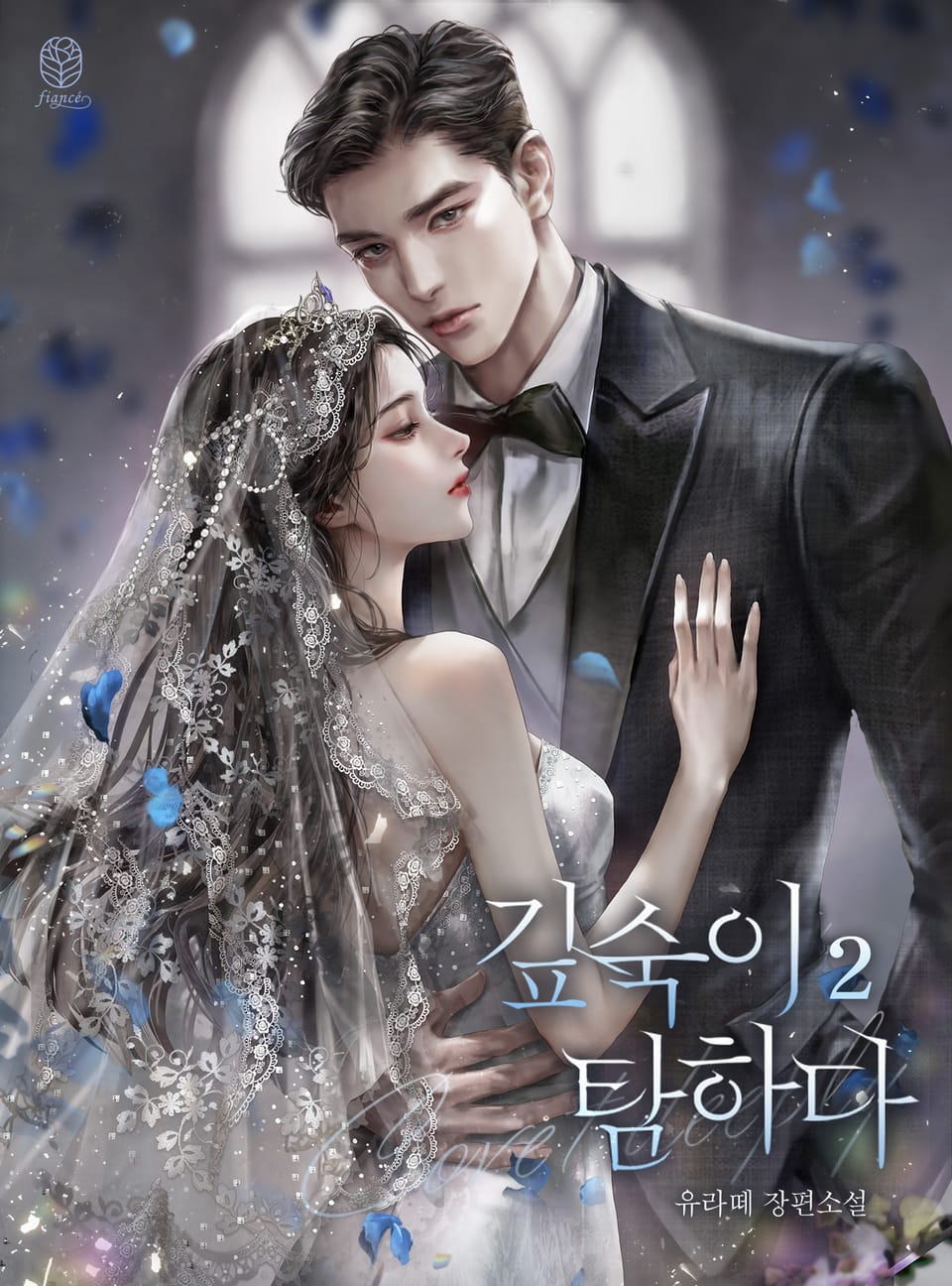 깊숙이 탐하다 2권 (완결)