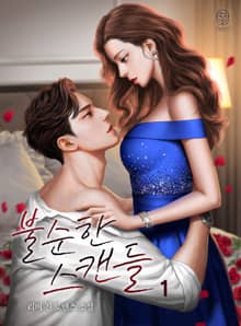 불순한 스캔들