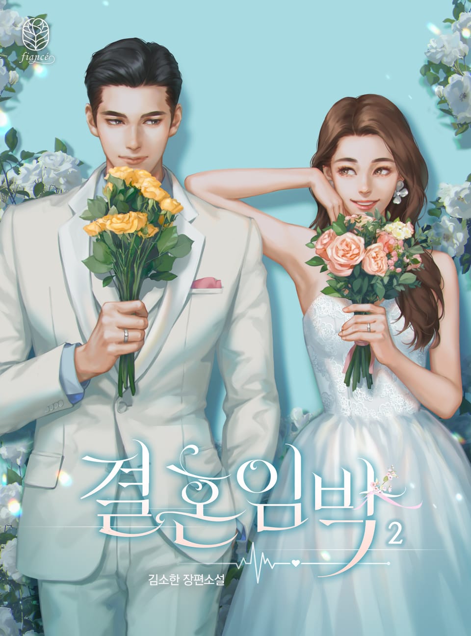 결혼임박 2권 (완결)