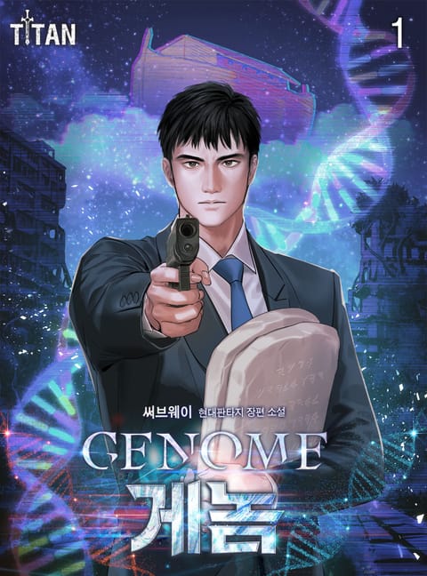 Genome(게놈) 표지 이미지