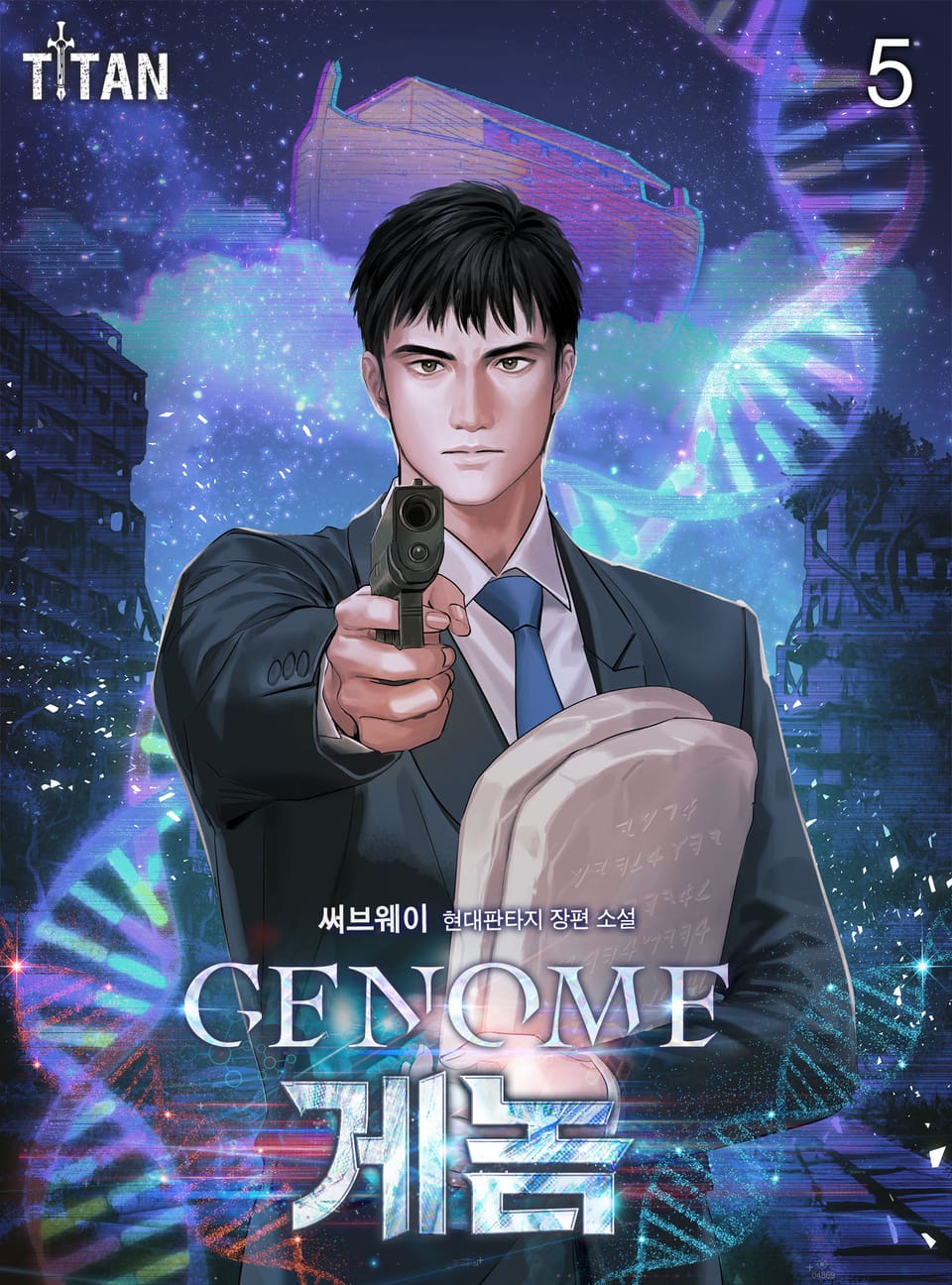 Genome(게놈) 5권