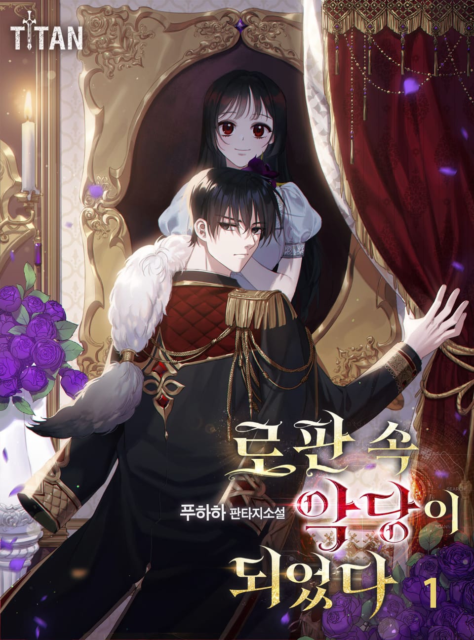 로판 속 악당이 되었다 1권