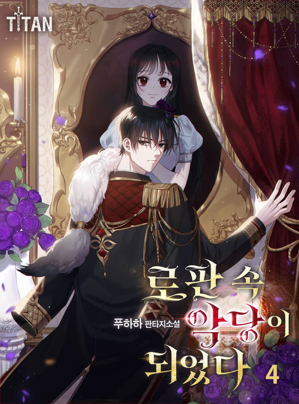 로판 속 악당이 되었다 4권