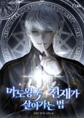 마도왕국 천재가 살아가는 법 14화