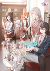 아카데미의 웃음벨 캐릭터가 되었다 표지 이미지