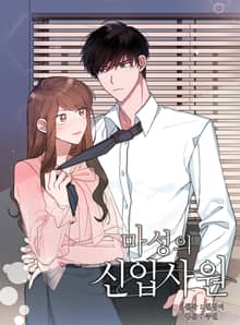 마성의 신입사원