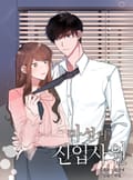 마성의 신입사원 3화