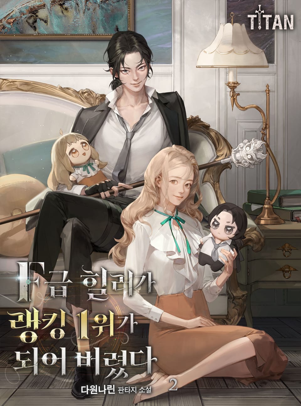 F급 힐러가 랭킹 1위가 되어 버렸다 2권