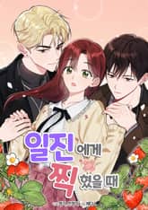 일진에게 찍혔을 때 표지 이미지