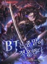 BJ는 종말에 적응했다 표지 이미지