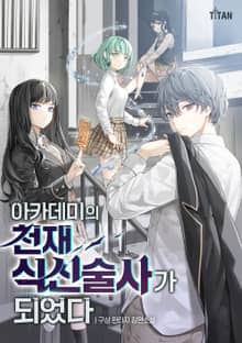 아카데미의 천재 식신술사가 되었다