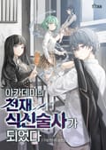 아카데미의 천재 식신술사가 되었다 8화