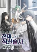 아카데미의 천재 식신술사가 되었다 13화