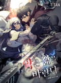 악은 삶을 바란다 18화