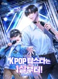 K-POP 탑스타는 1살부터! 3화