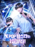 K-POP 탑스타는 1살부터! 9화