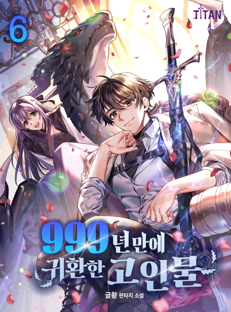 999년만에 귀환한 고인물 6권