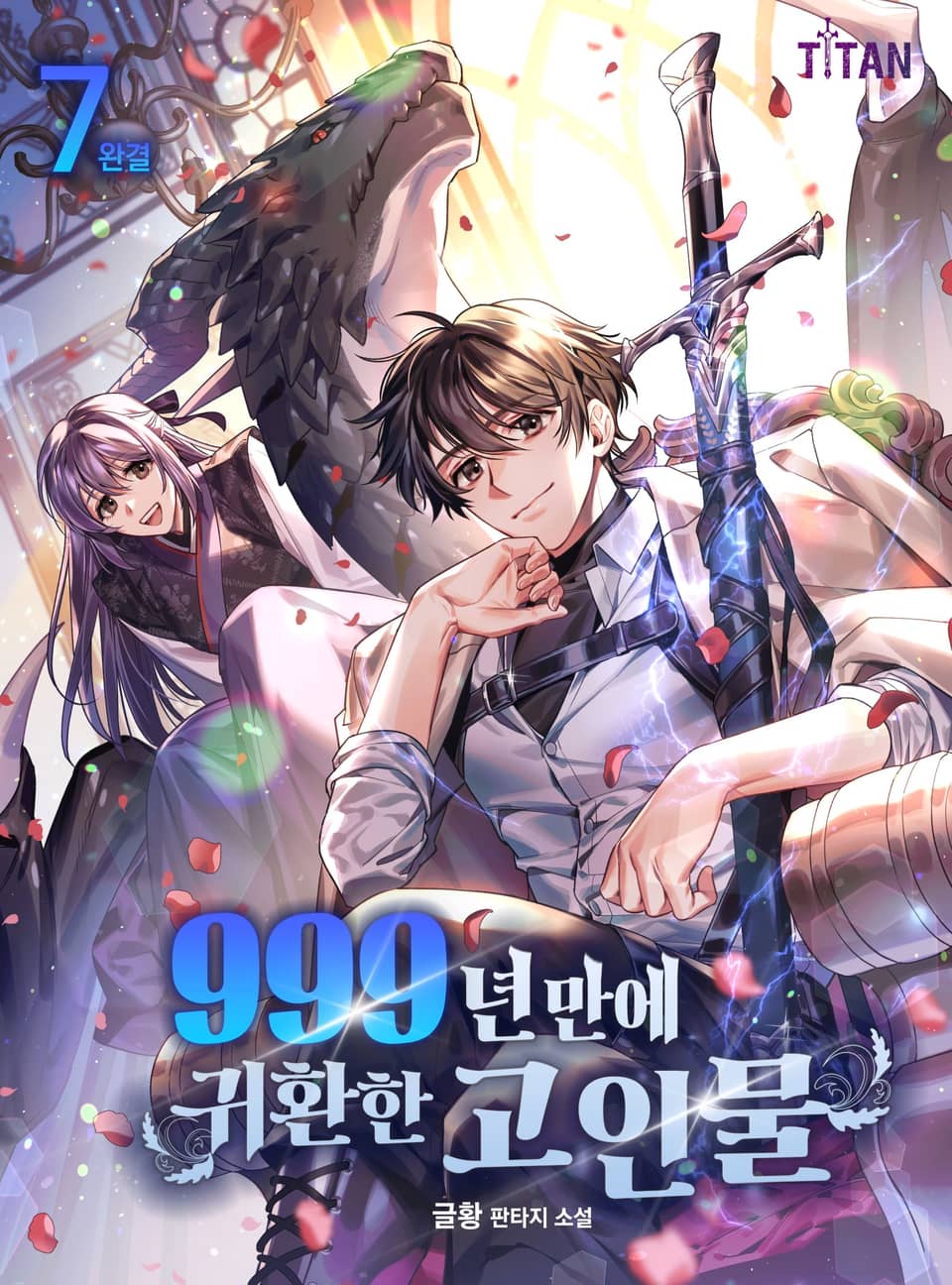 999년만에 귀환한 고인물 7권 (완결)