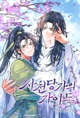 사천당가의 가이드 (15세 개정판) 표지 이미지