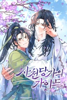 사천당가의 가이드 (15세 개정판)
