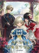 회귀했더니 천재 딸이 생겼다 표지 이미지