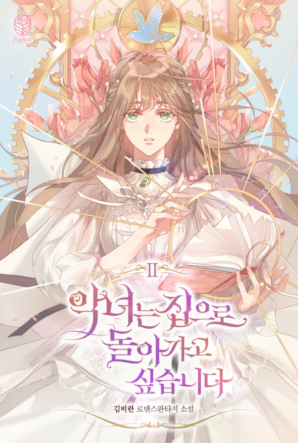 악녀는 집으로 돌아가고 싶습니다 2권