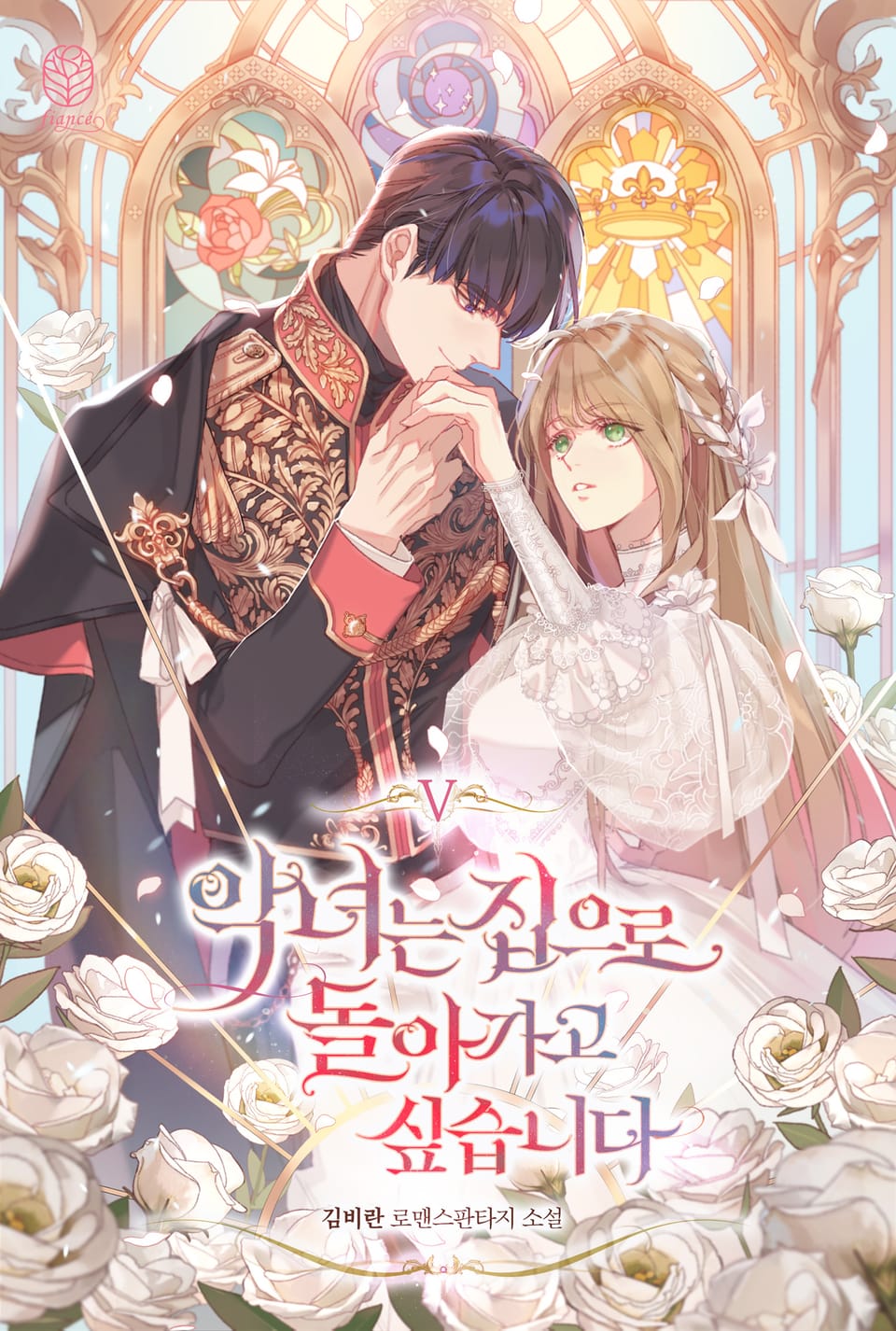 악녀는 집으로 돌아가고 싶습니다 5권 (완결)