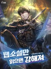 웹소설만 읽으면 강해져 표지 이미지